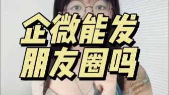 企微能发朋友圈吗