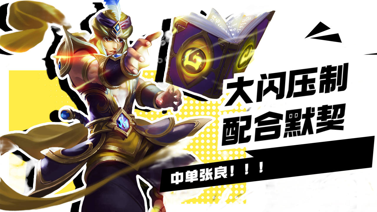 王者荣耀:张良大招压制,敌人束手无策!