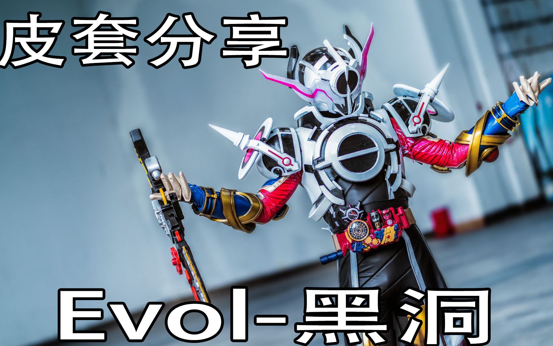 皮套分享穿上可以随便骚的假面骑士evol黑洞形态