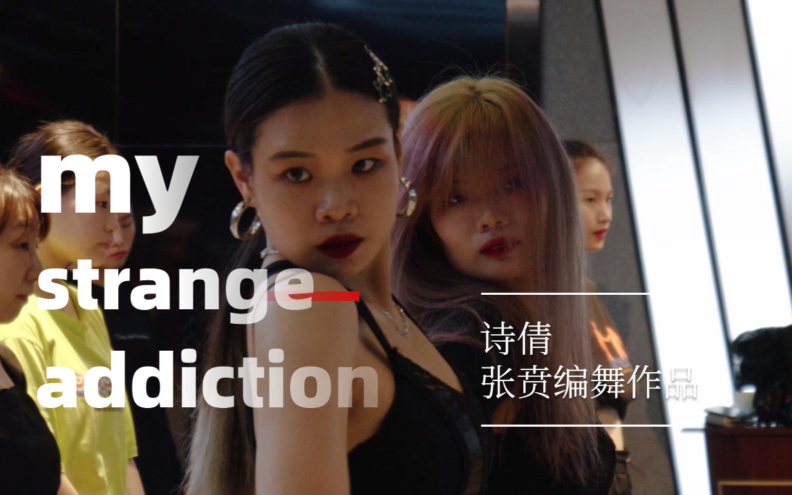 【王牌嘻帝街舞】诗倩&张贲编舞作品《My Strange Addiction》哔哩哔哩bilibili