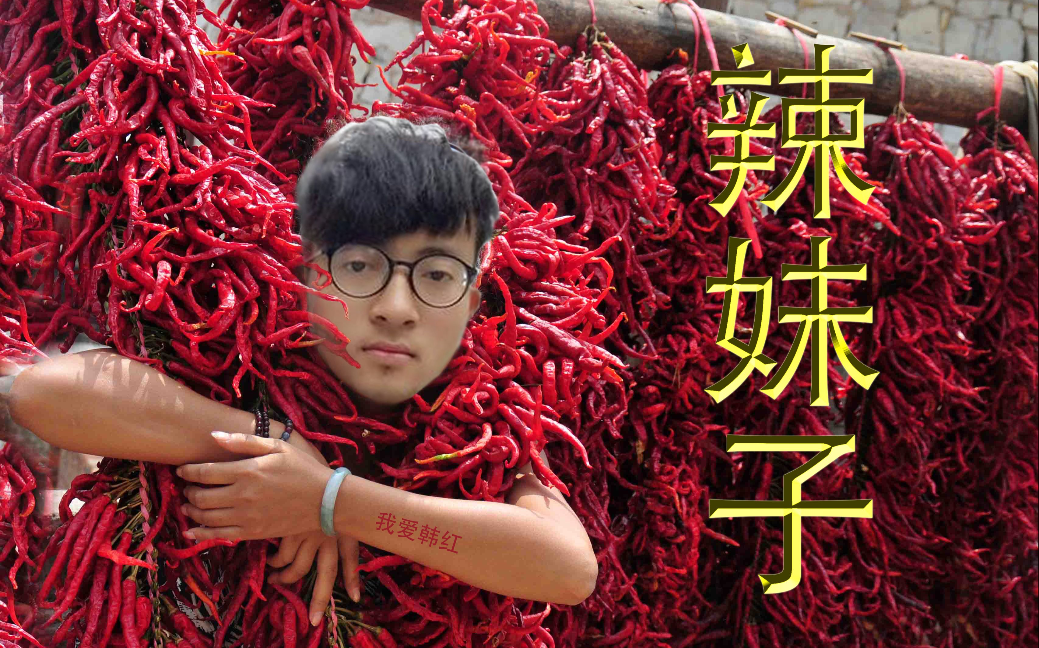 假的辣妹子_哔哩哔哩 (゜-゜)つロ 干杯~-bilibili