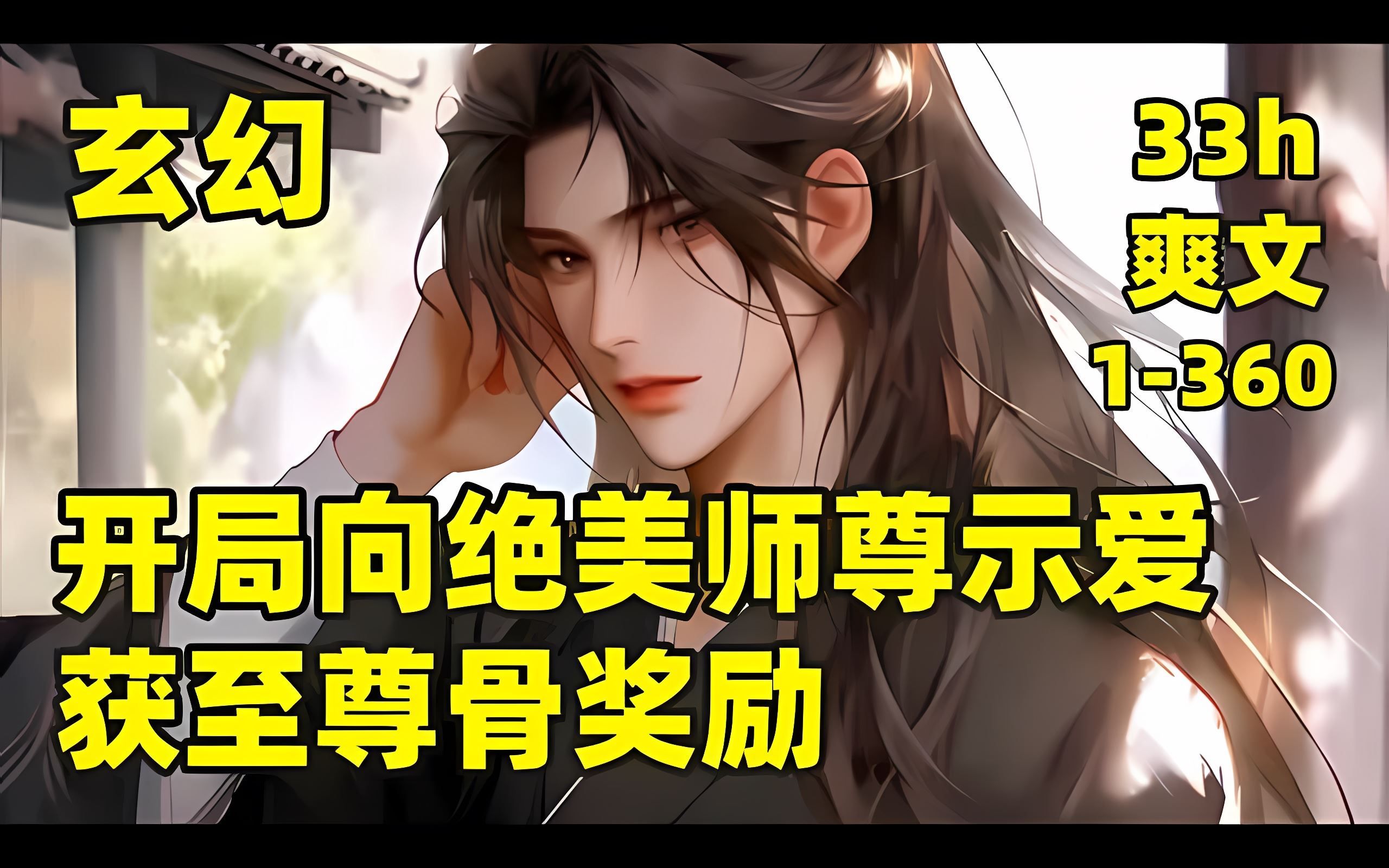 [图]【开局向绝美师尊示爱，获至尊骨奖励】🏷我穿越武陵大陆，一身修为早已是金丹后期，可惜如今修为被封，只是徒有其表，好不容易觉醒金手指，结果这么坑！跟师尊示爱才能解