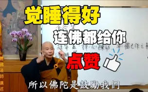 Download Video: 五盖是什么？为什么佛鼓励大家要睡好觉？