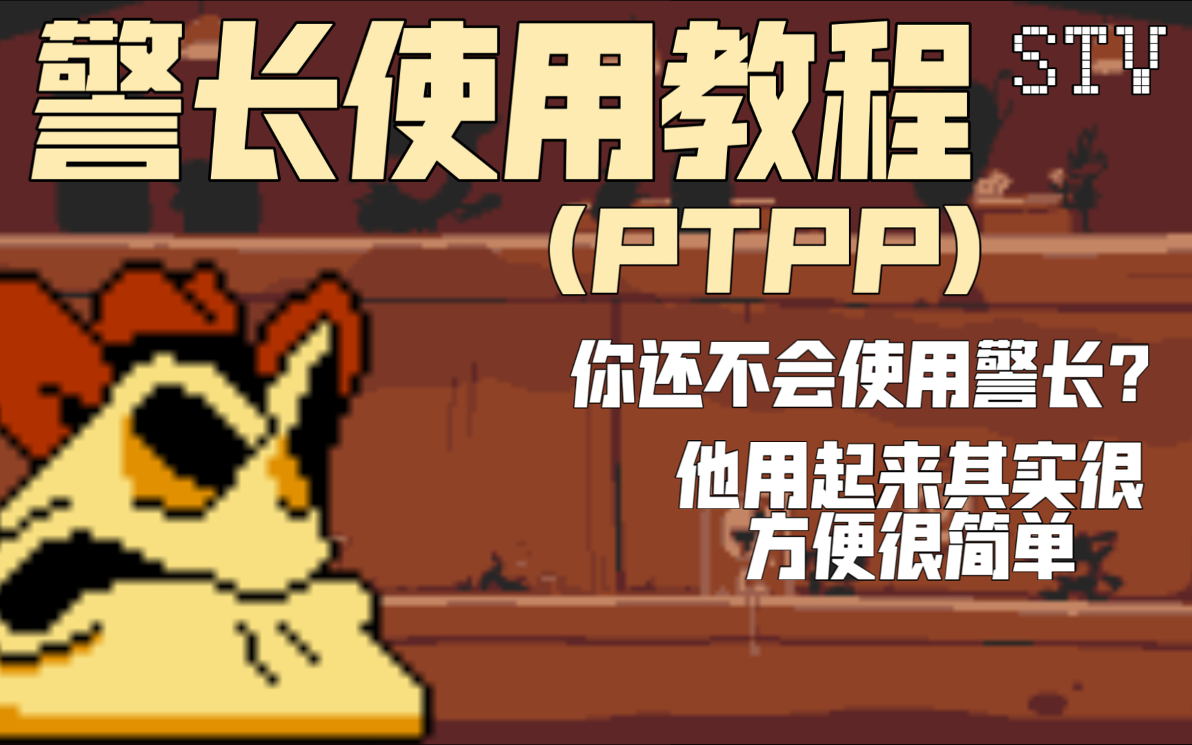 PTPP | 你还不会使用警长?那就让我来教一下吧.哔哩哔哩bilibili演示