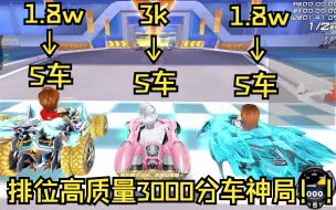 Download Video: 排位高质量3000分车神局，玩的都是刺激心跳！本期目标：500点赞