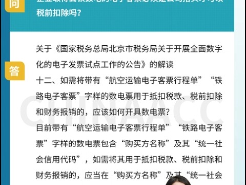 企业取得高铁数电的电子客票必须是公司抬头才可以税前扣除吗?哔哩哔哩bilibili