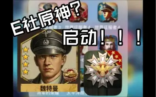 Download Video: 【将军的荣耀3】魏特曼？问号曼！