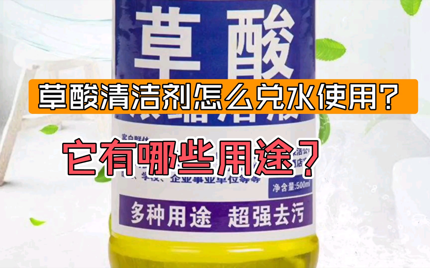 草酸清洁剂怎么兑水使用?它有哪些用途?使用时需要注意什么?哔哩哔哩bilibili