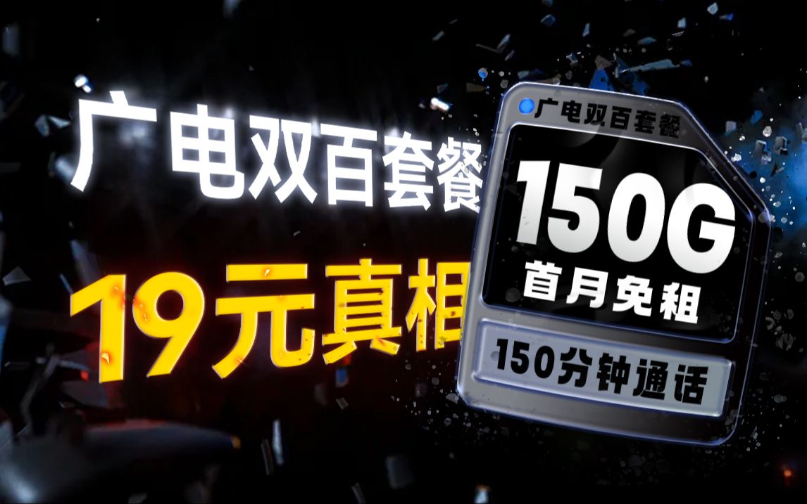 揭秘广电双百套餐真相!19元150G+150分钟通话,还有特殊渠道升级168G全通用!2024流量卡推荐、电信移动联通5G手机卡、流量卡、电话卡推荐 广电流...