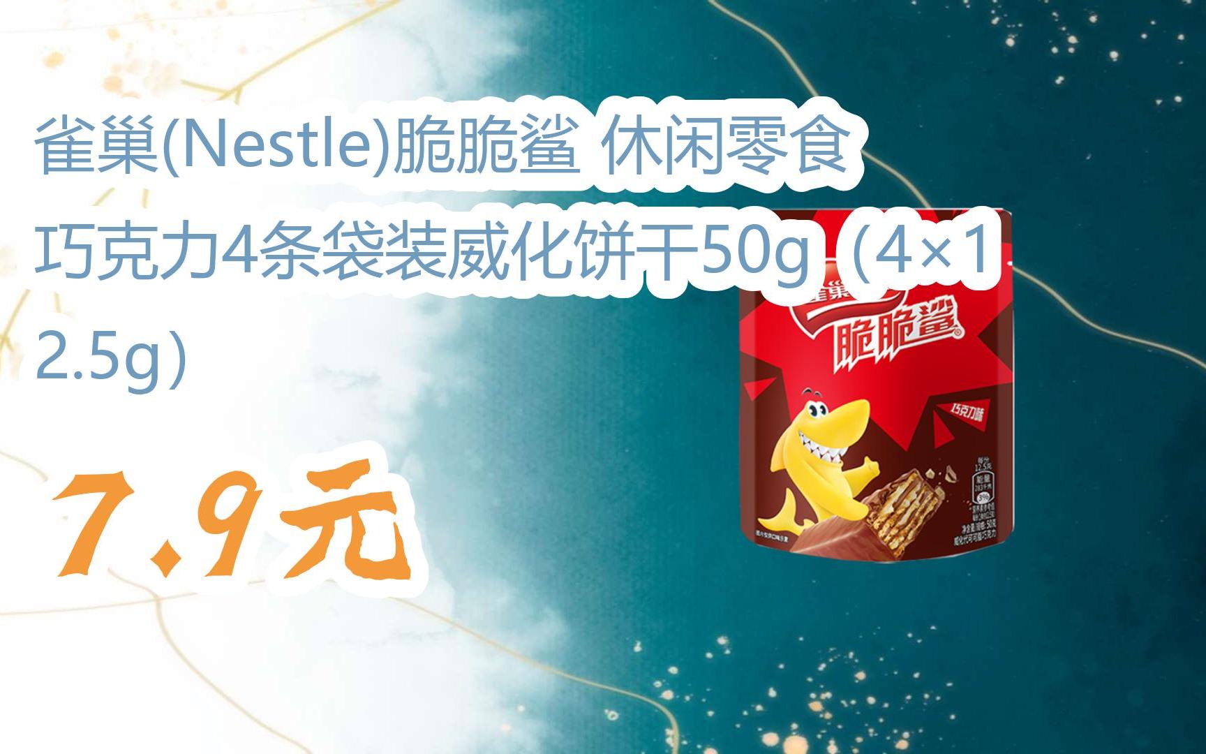 领福利】 雀巢(nestle)脆脆鲨 休闲零食巧克力4条袋装威化饼干50g(4