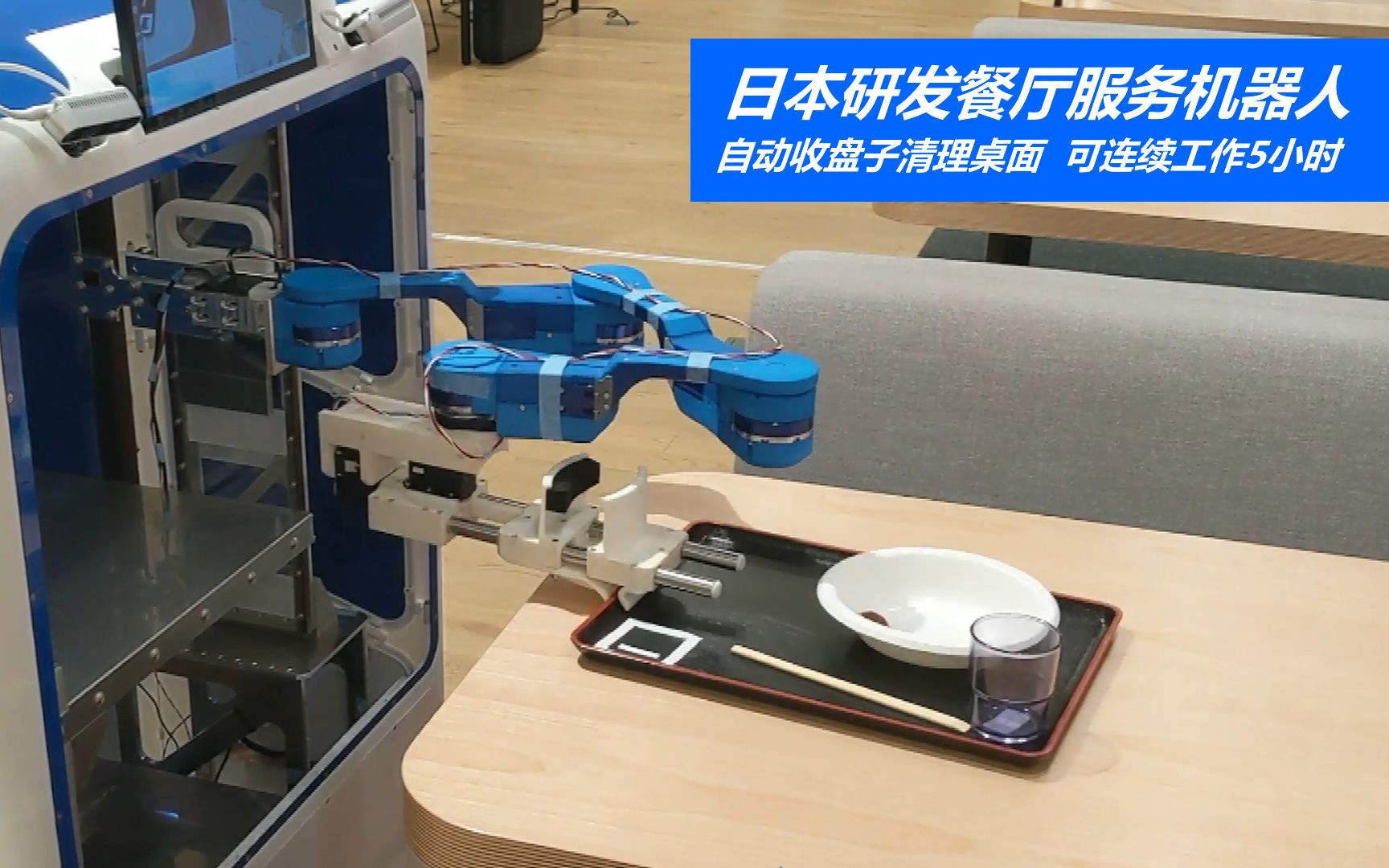日本研发餐厅服务机器人,自动收盘子清理桌面,可连续工作5小时