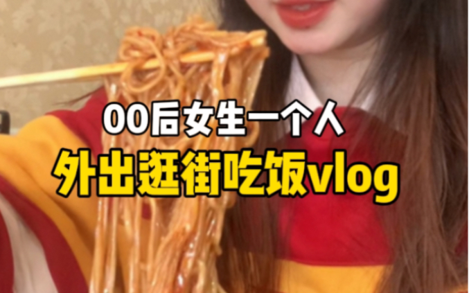 00后女生一个人吃饭vlog,人均20块的泡面鸡公煲,吃过瘾了!哔哩哔哩bilibili