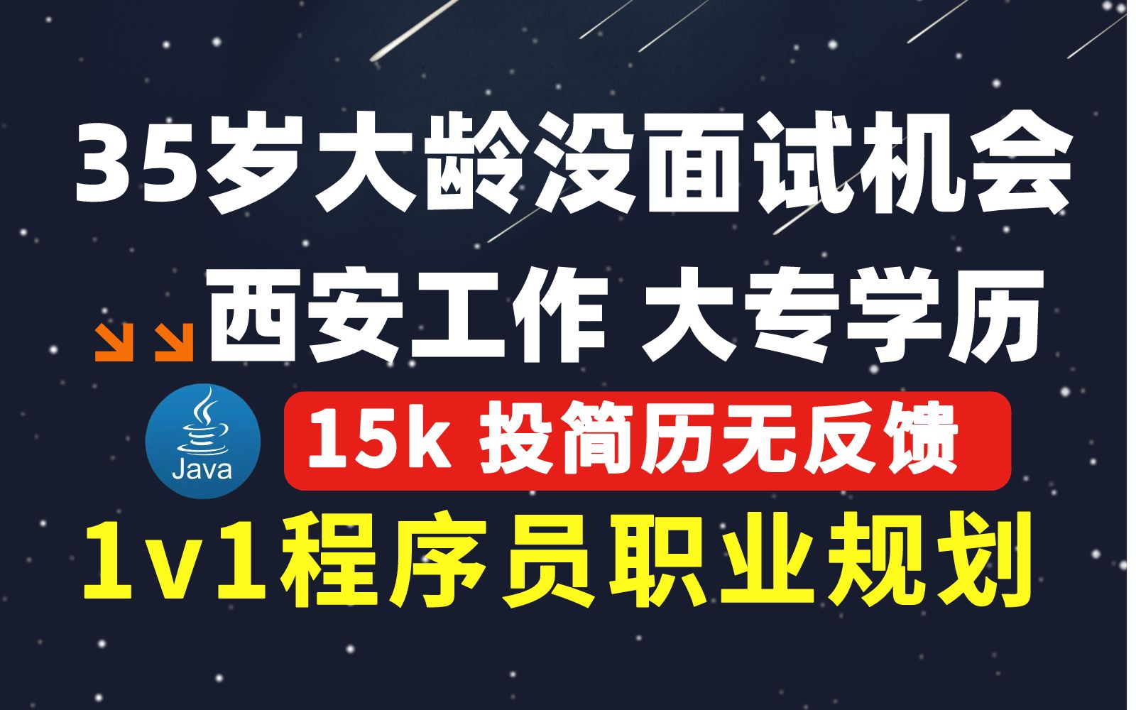 35岁大龄程序员没面试机会?西安工作11年,大专学历15k,现在投简历没人理,是简历问题还是技术不行?哔哩哔哩bilibili