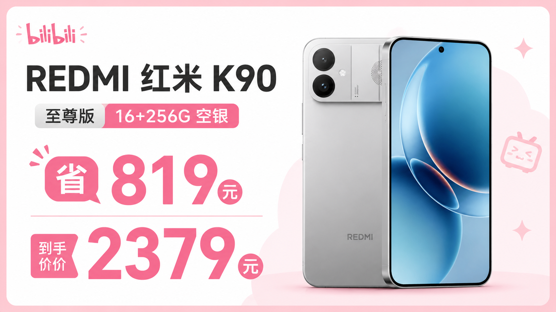 REDMI 红米K90 至尊版手机太空银16+256G_哔哩哔哩_bilibili