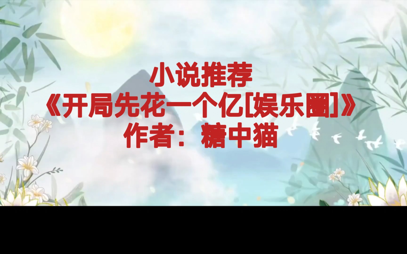 BG推文《开局先花一个亿[娱乐圈]》金手指巨粗的娱乐圈投资爽文,女主事业脑,钞能力,从头富到尾哔哩哔哩bilibili