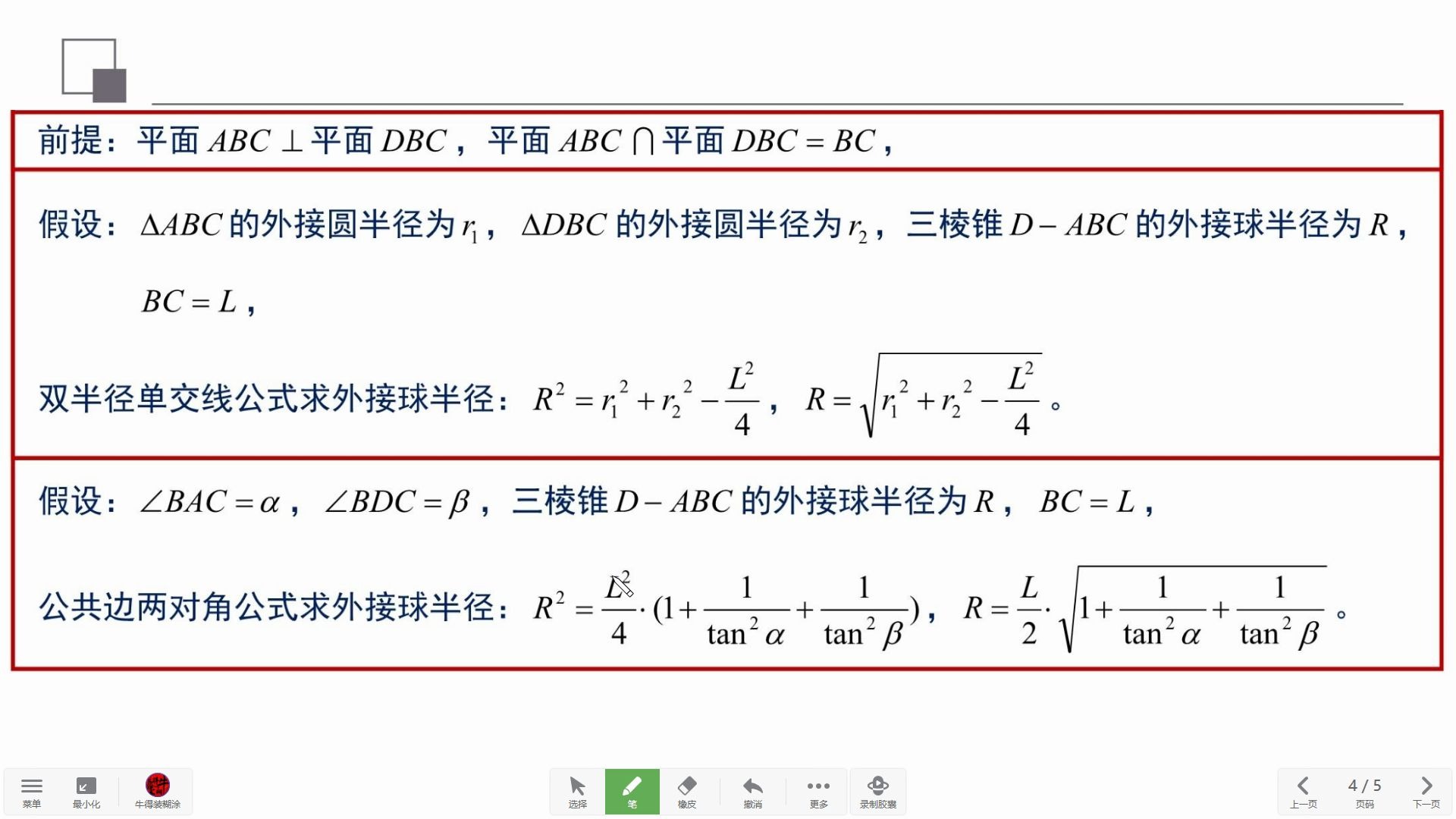 双半径单交线公式求外接球公式展示1