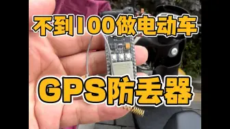 下载视频: 自制GPS防丢器器