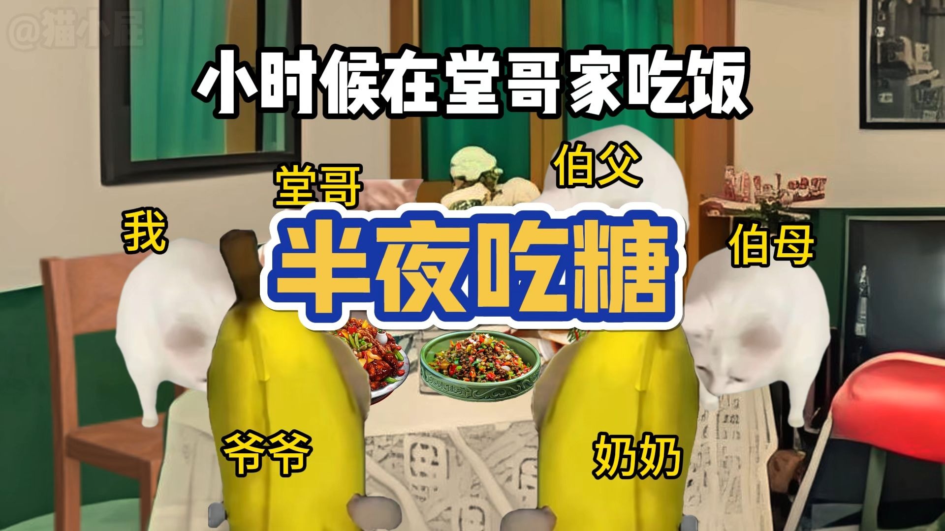 半夜爸爸妈妈偷偷吃糖