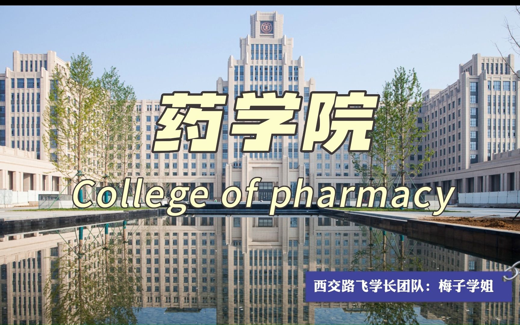 西安交通大学药学药学院哔哩哔哩bilibili