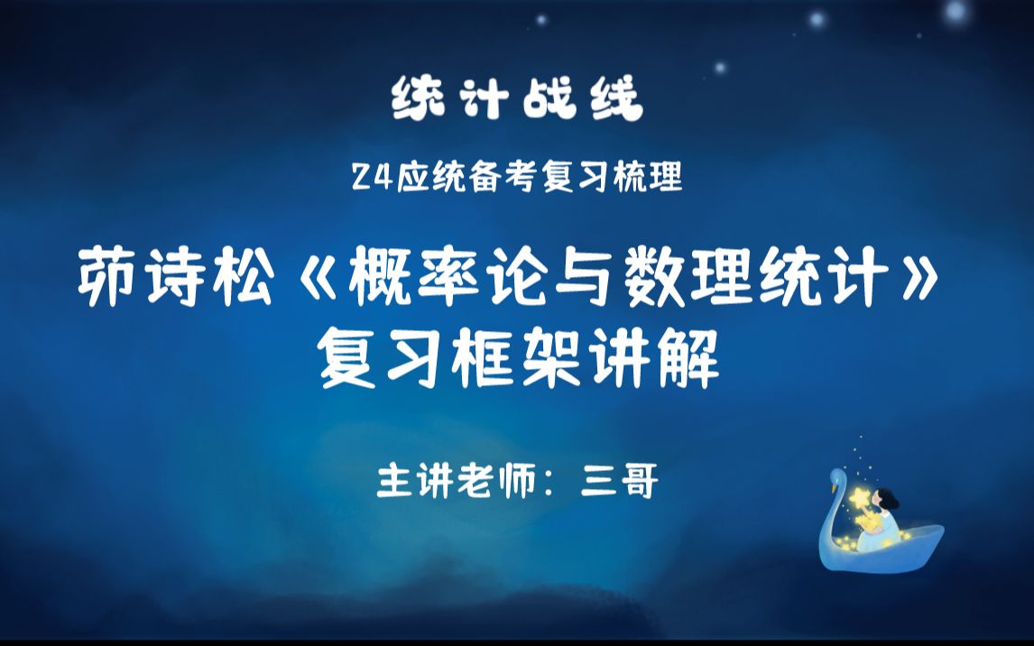 [图]24应统复习梳理︱茆诗松《概率论与数理统计》复习框架讲解（三哥主讲）