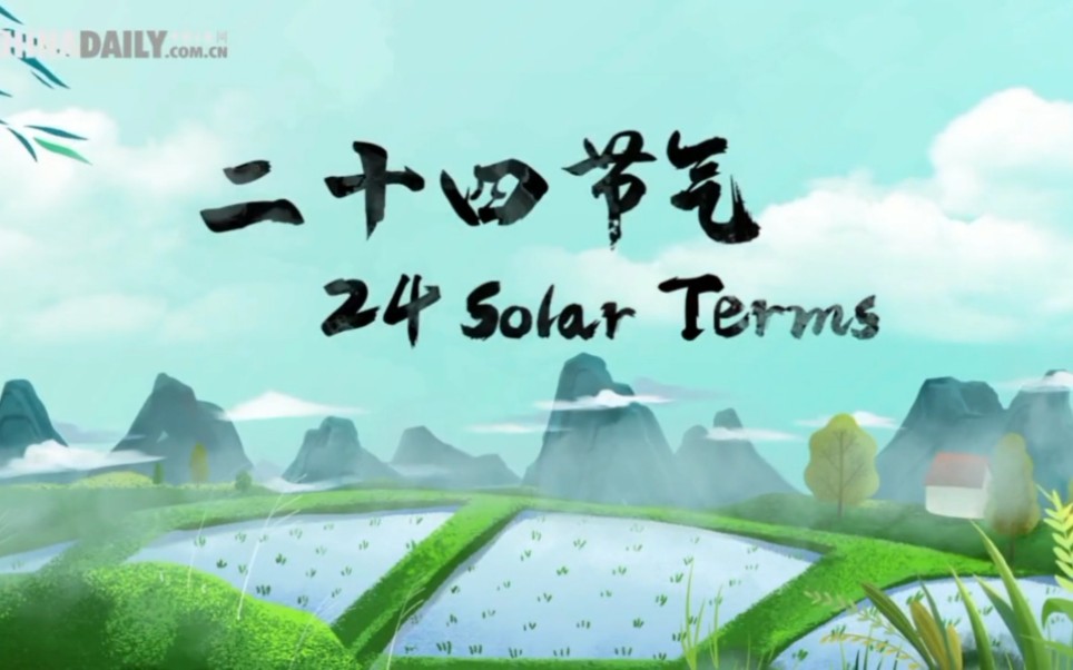 【China Daily搬运】【中英双语】24 Solar Terms:二十四节气哔哩哔哩bilibili