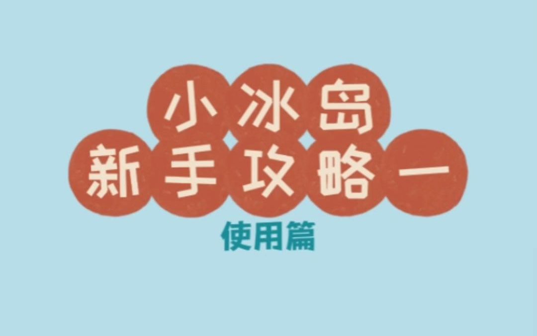 [图]小冰岛新手攻略，快速了解小冰岛