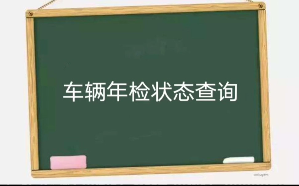 车辆年检状态查询哔哩哔哩bilibili