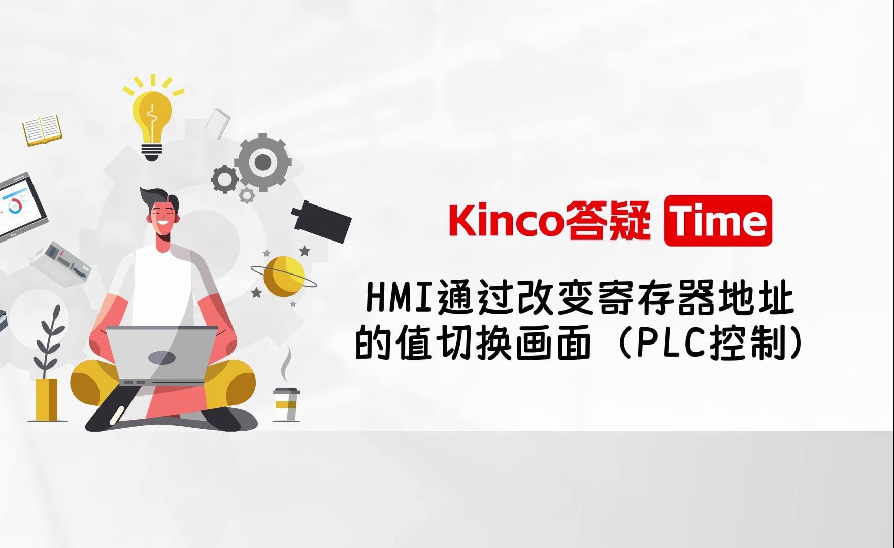 【Kinco答疑Time】HMI通过改变寄存器地址的值切换画面(PLC控制)哔哩哔哩bilibili