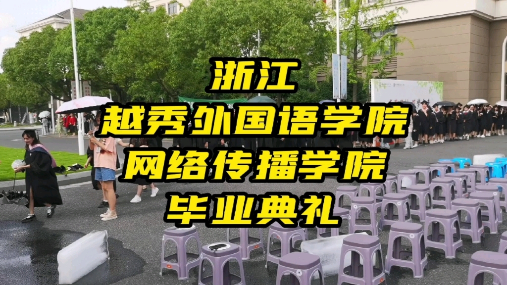 又是一年的毕业季.学士帽背后是四年的心酸与努力.祝贺你们!哔哩哔哩bilibili