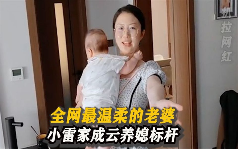 小雷家:云养媳的标杆!被称最温柔的老婆,教科书式处事惹众赞哔哩哔哩bilibili