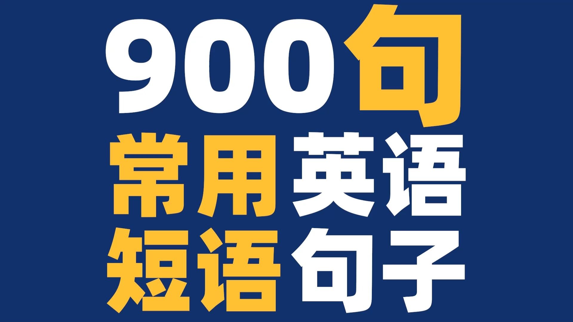 [图]【听英语练口语】 900句最常用的英语短语和句子，听力口语都练了！