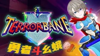 【tERRORbane】游戏开发者脑洞大开系列@一周目【直播回放】