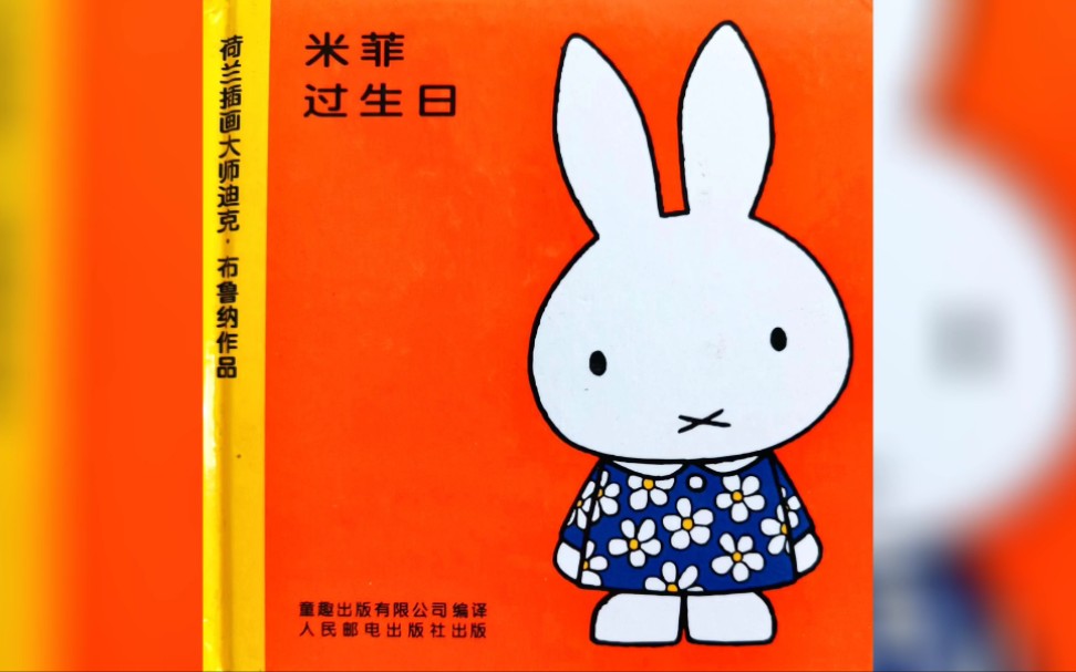 绘本故事:《米菲过生日》