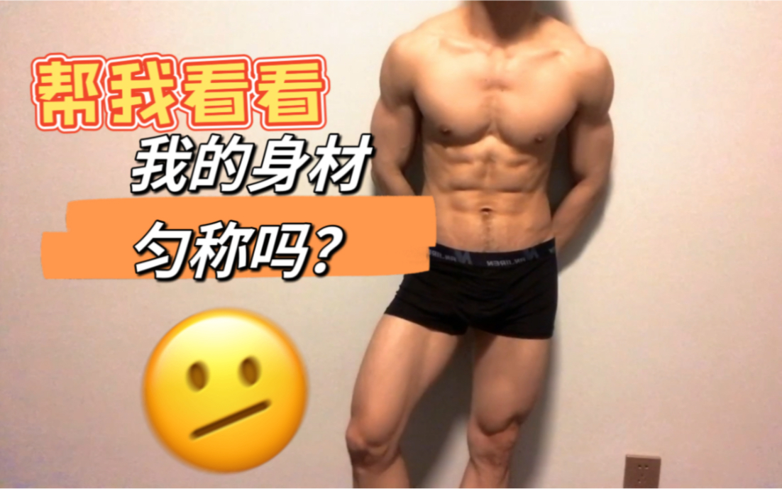 帮我看看身材匀称了吗 | 是你喜欢的身材吗 |哔哩哔哩bilibili