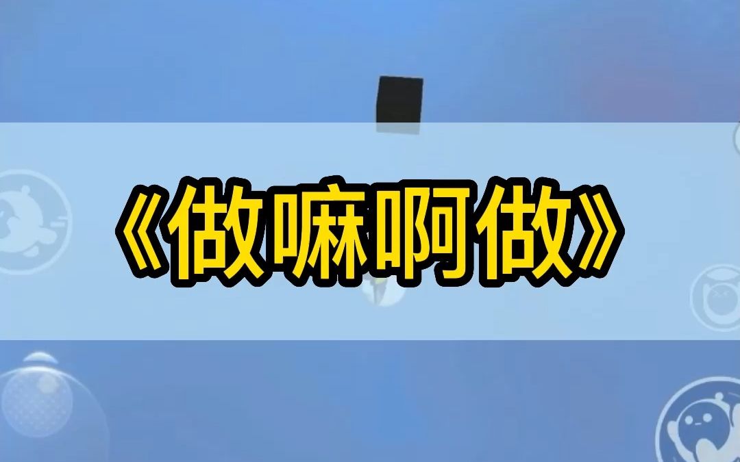 知乎搜《做嘛啊做》哔哩哔哩bilibili