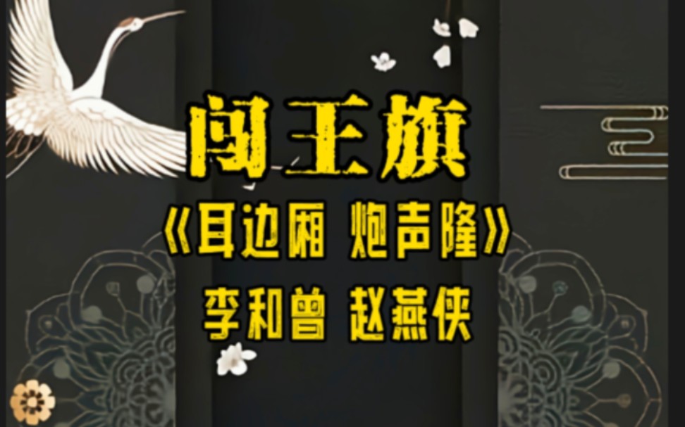 [图]京剧《闯王旗》“耳边厢，炮声隆”唱段 李和曾 赵燕侠