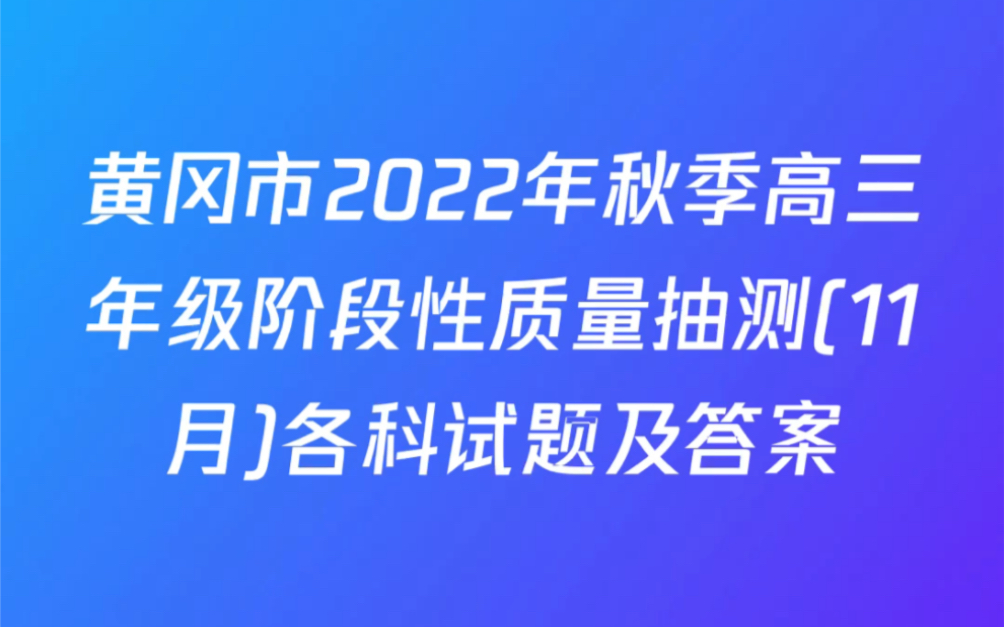 黄冈市2022年秋季高三年级阶段性质量抽测(11月)试题及答案哔哩哔哩bilibili