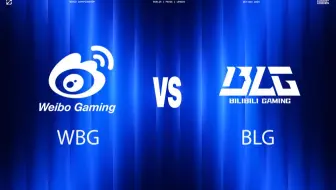 【2024全球总决赛】10月26日半决赛 WBG vs BLG