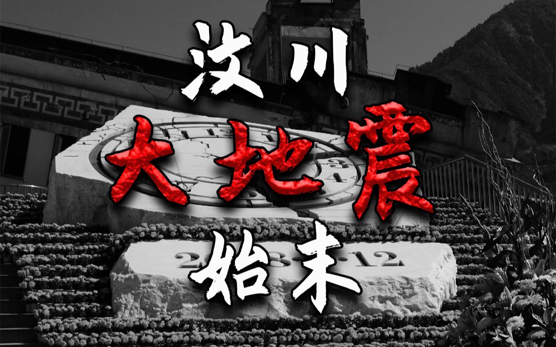 约7万人遇难!1万多人失踪!新中国成立以来破坏性最大的地震!?【回望08年】哔哩哔哩bilibili