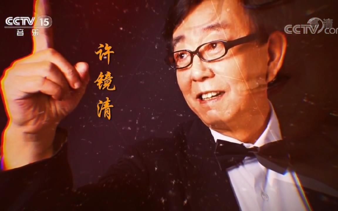 [图]《音乐人生》 20200420 许镜清