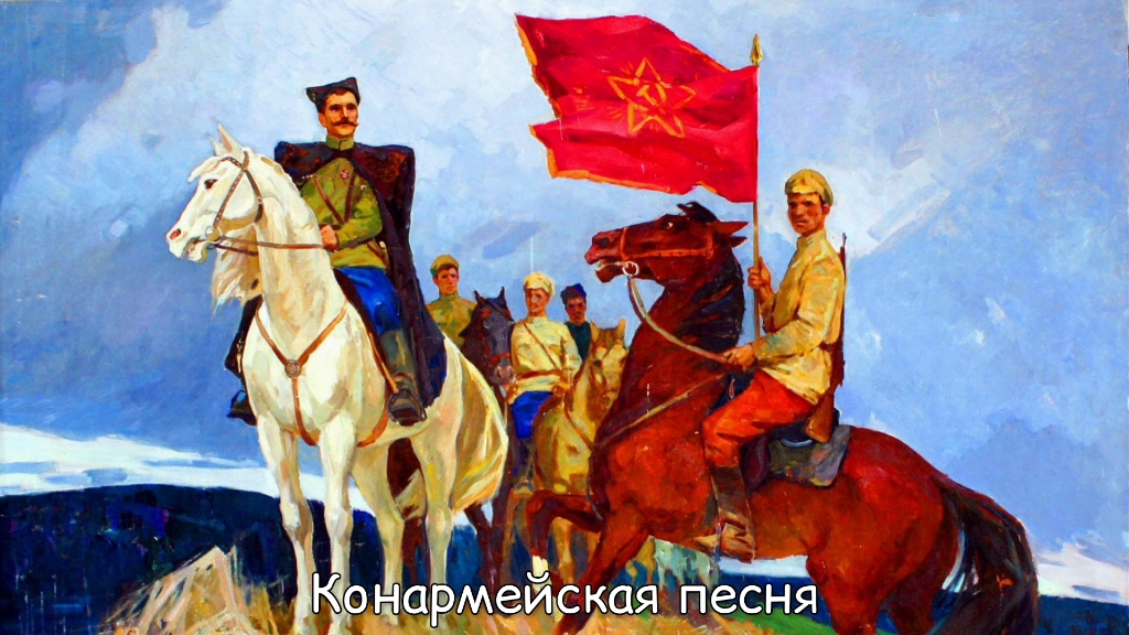 布琼尼主题曲——《Конармейская песня》(骑兵歌)