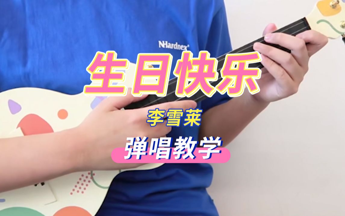 生日快乐/李雪莱 尤克里里弹唱教学 【桃子鱼仔ukulele教室】