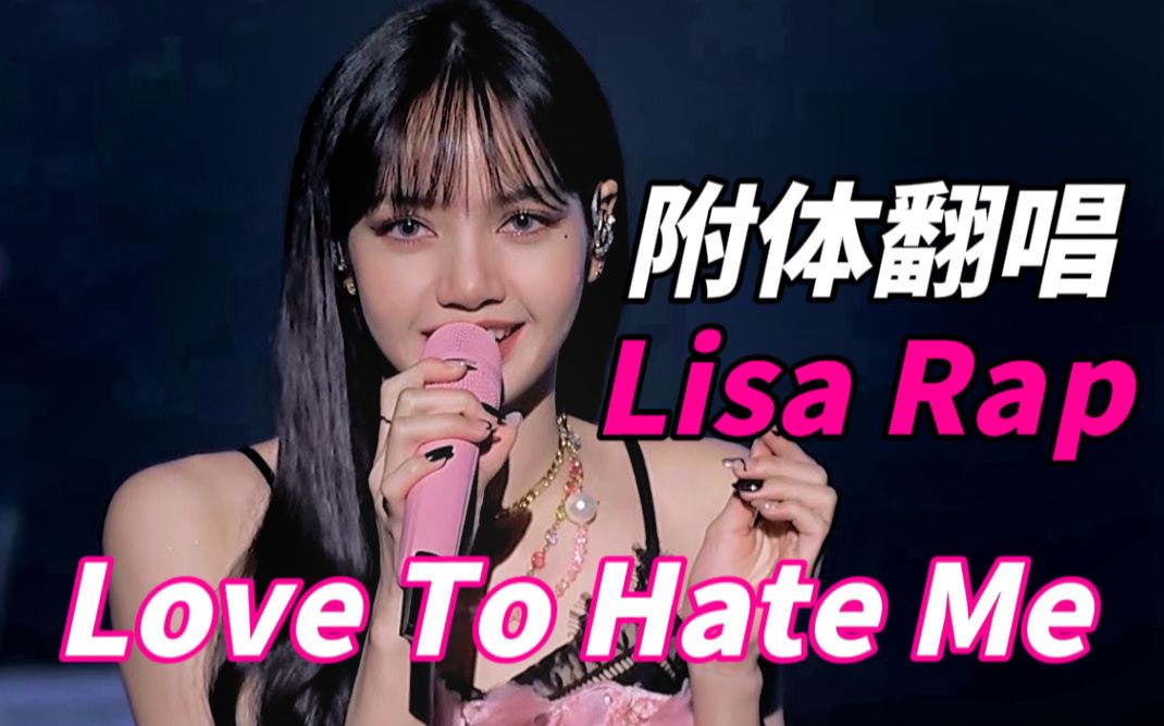 [图]【翻唱】听说有点像 那就来挑战拿捏一下莎式腔调 Love to hate me BLACKPINK LISA rap