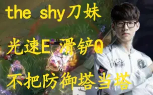 Tải video: 【Theshy】刀妹光速E 滑铲Q 手速快的不像人 完全不把防御塔放眼里