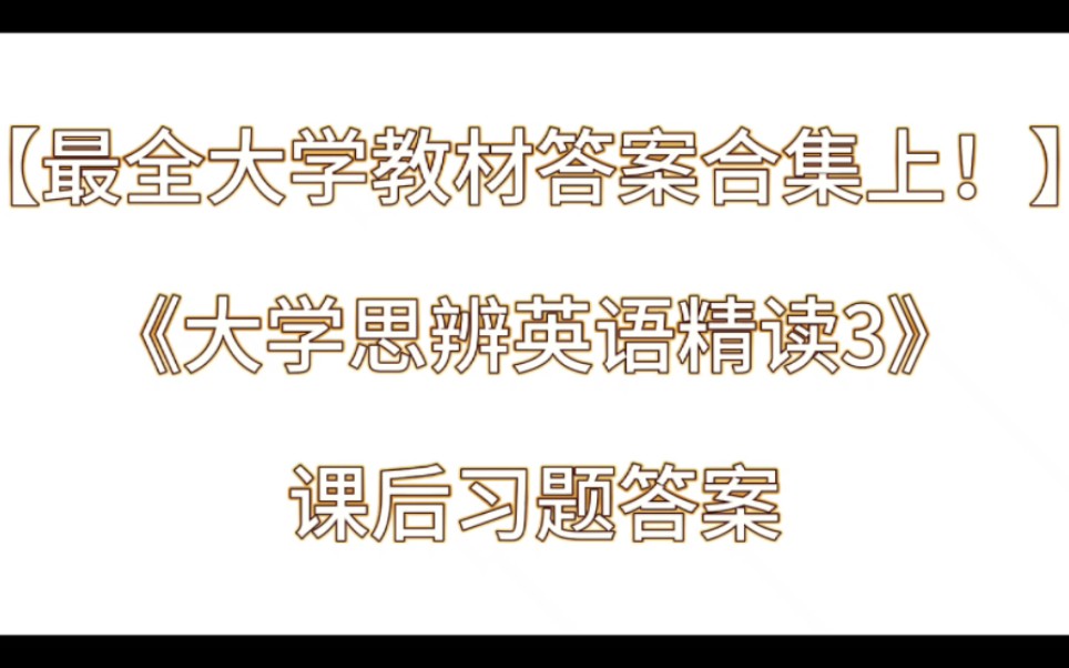 [图]【最全大学教材答案合集上！】《大学思辨英语精读3》课后习题答案解析与学习指导