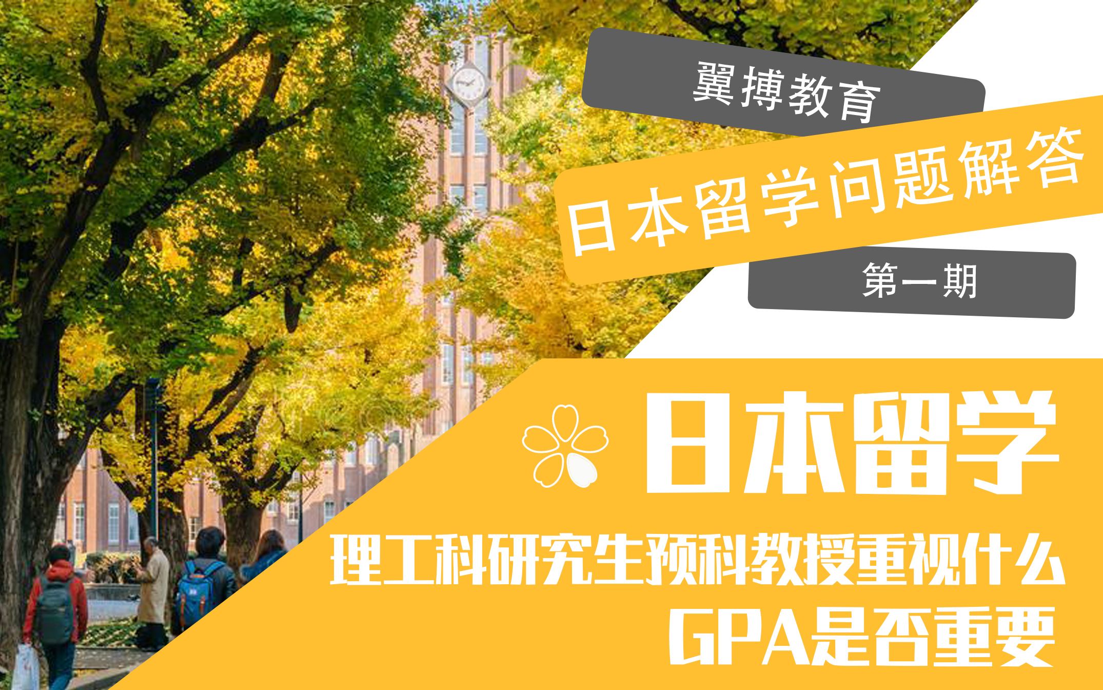 【日本留学申请答疑第一期】理工科研究生预科教授重视什么?GPA是否重要?哔哩哔哩bilibili