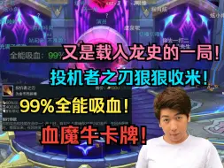 Tải video: 【炫神】又是载入龙史的一局！投机者之刃狠狠收米！99%的全能吸血！血魔牛卡牌！