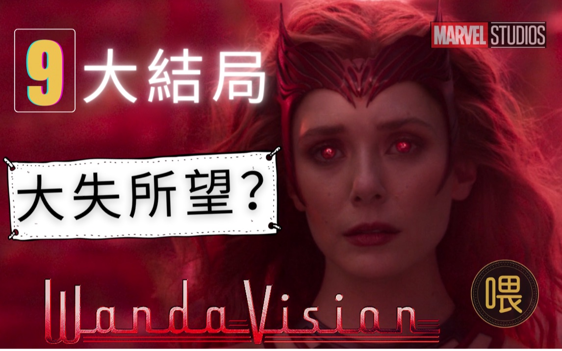 旺达幻视大结局片长最长但评论最短的一期你辜负了我的期望