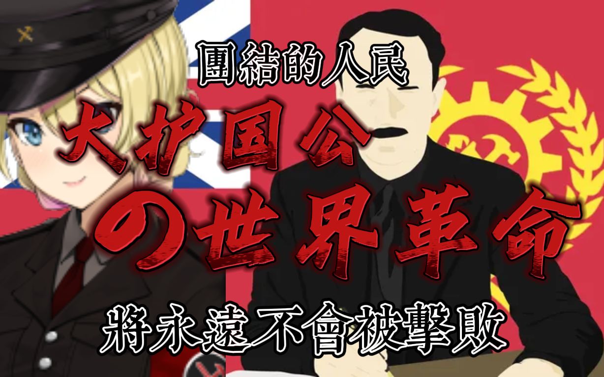 【kaiserreich】大护国公の世界革命 团结的人民永不被击溃!