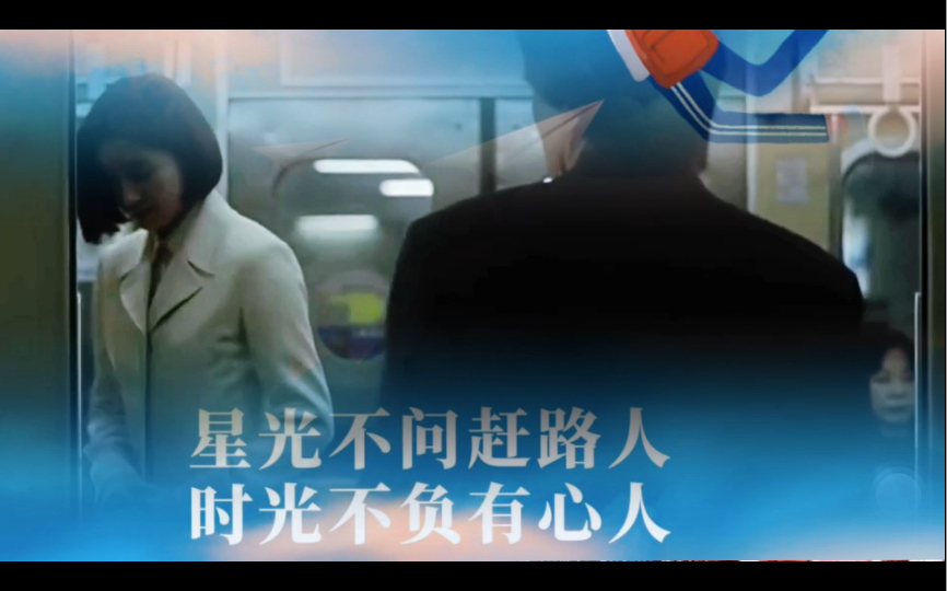 星光不问赶路人时光不负有心人出自何处溯源